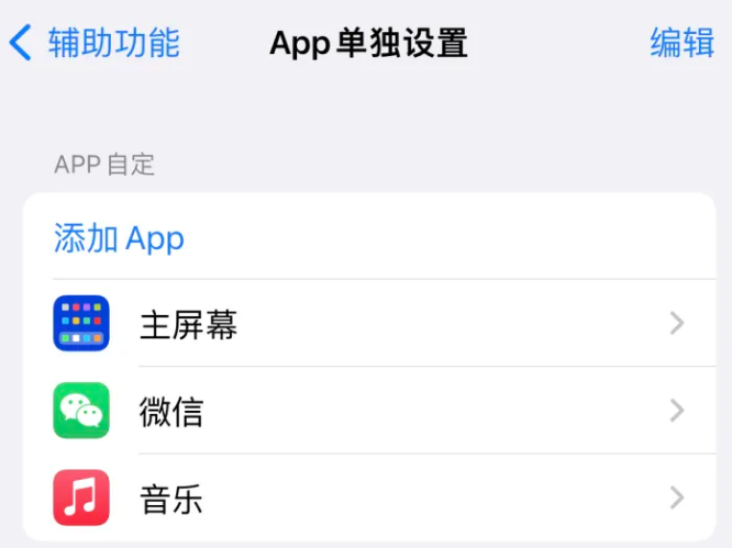 沧县苹果14服务点分享iPhone14如何单独设置App 