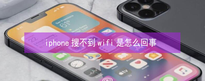 沧县苹果13维修分享iPhone13搜索不到wifi怎么办 